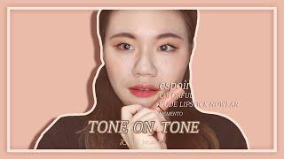 톤온톤 메이크업 tone on tone