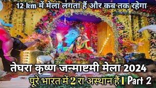 बेगूसराय तेघरा कृष्ण जन्माष्टमी मेला 2024 l इंडिया में 2 रा अस्थान Janmastami Mela Bihar l PRSafar