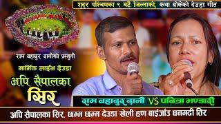 अपि सैपालका सिर  New Live Deuda Pabitra Bhandarari VS Ram Bahadur Dani 2081/2024