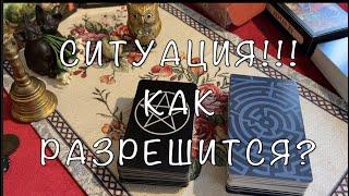 СИТУАЦИЯ‼️ Как разрешится  Таро Онлайн Расклад/ Таро DIAMOND WAY
