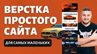 Верстка простого сайта для самых маленьких, html/css подробное объяснение