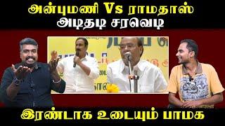 அன்புமணி Vs ராமதாஸ் | அடிதடி சரவெடி | இரண்டாக உடையும் பாமக | U2 Brutus