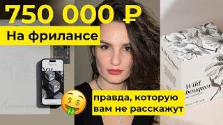  заработала 750 000₽ НА ФРИЛАНСЕ графический дизайн | ПРАВДУ, которую вам не расскажут на курсах