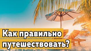 Как правильно путешествовать?