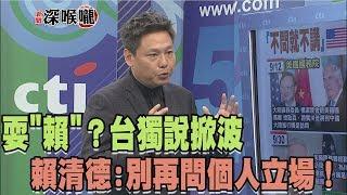 2017.09.29新聞深喉嚨　耍"賴"？台獨說掀波　賴清德要立委"別再問個人立場"！