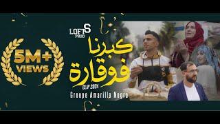 Groupe Amarillo Negro "كبرنا فوقارة "Kberna  Fouqara" Clip Officiel 2024 #loftS prod #