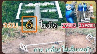 จอบ 6 ใบมีด