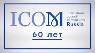 60 лет ИКОМ России