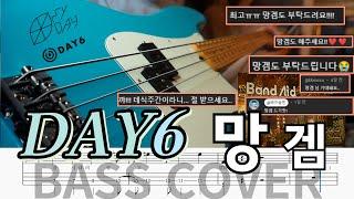 이제 인생 강제 갓겜됨  l DAY6(데이식스)'망겜' 베이스커버 (+BASSTAB,베이스악보)