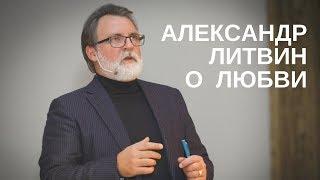 Александр Литвин о любви