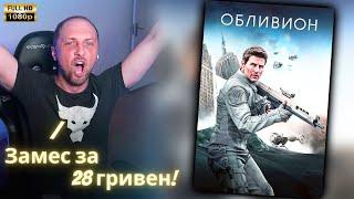 ЗУБАРЕВ СМОТРИТ - Обливион | Реакция Зубарева на Фильм!