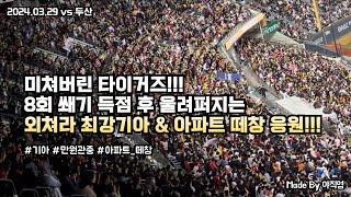 미쳐버린 타이거즈!!! 8회 쐐기 득점 후 역대급 외쳐라 최강기아 & 아파트 육성 떼창 응원!! (2024.03.29 vs 두산)