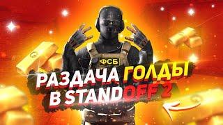 ЗА ПОБЕДУ В ДУЭЛИ 100 ГОЛДЫ СТРИМ СТАНДОФФ 2 STANDOFF 2 (КАСТОМКИ - ИГРА КАЛЬМАРА) #shorts