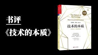 那边没有茶水间｜书评｜《技术的本质》：“学会制造技术的你，无所不能”