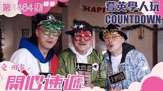 愛回家之開心速遞｜第1464集精華｜耆英學人玩countdown｜劉丹｜羅樂林｜陳榮峻