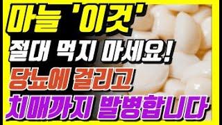 마늘과 상극인 음식 TOP3! 절대 같이 먹지 마세요! 노년기 건강을 위해 먹는 마늘, 이렇게 드셔야 막힌 혈관이 뻥 뚫립니다. 마늘효능.건강정보.