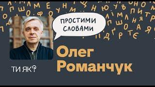 Зростання. Лікар Олег Романчук. Страждання не робить нас сильнішими. А що робить? | Простими словами