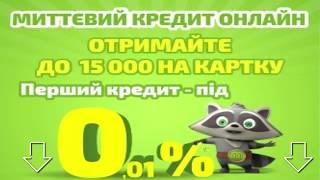 Моментальный кредит онлайн на карту в Украине