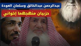 عبدالرحمن عبدالخالق و سلمان العودة حزبيان منهجهما إخواني | الشيخ الألباني