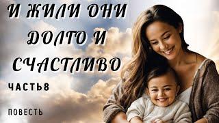 Часть 8. И жили они долго и счастливо. Повесть