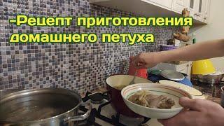 Мой рецепт приготовления домашнего петуха