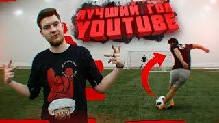 ЛУЧШИЙ ГОЛ YOUTUBE против ГЕРМАНА