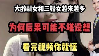 大龄剩女和二婚女越来越多，为何后果可能不堪设想？看完视频就懂