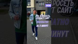 Как сделать сайт за 5 минут бесплатно. #создатьсайт #сайт #владленпак