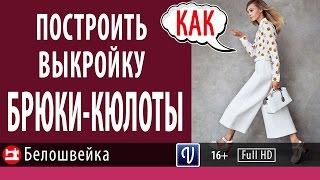 Построение выкройки брюк-кюлотов. Школа шитья Белошвейка.