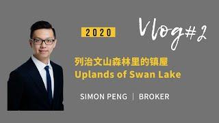 【Simon Peng Vlog】 #2 - 列治文山森林里的镇屋 Uplands of Swan Lake 无管理费 99万加元起