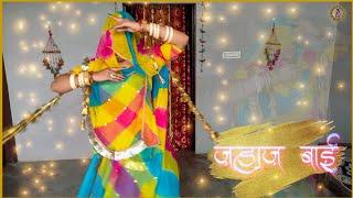Jahaj Bai | जहाज बाई ने जोवन दे | Ramjan Chhayan | Rajasthani Folk Dance |  Rajputi Dance
