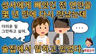 - [사이다사연] 회사 상사와 바람난 전여친을 몇 년 만에 다시 만났는데 술집에서 일하고 있었다 [반전사연_사연라디오_사이다썰]