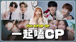 嗑CP請進網友票選最愛15對韓團CP‼️”他們”是CP界天花板【KPOP百分百#71】｜阿心