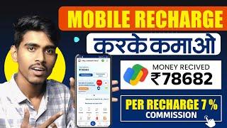 New Mobile recharge commission app | Recharge Commission App | Recharge Commission | Max pe App