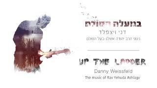 ניגון רב״ש-להגיד בבוקר חסדיך- Rabash-Morning praise