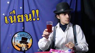 มายากล เสกเครื่องดื่มสุดเนียน - SALVIA Instant Beverage | SALVIA The Magician