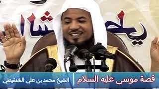 روائع القصص ( قصة موسى عليه السلام ) - الشيخ محمد بن علي الشنقيطي