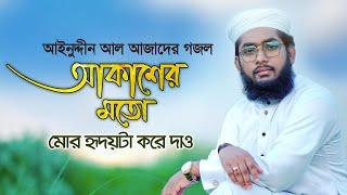 ইসলামী সংগীত । Akasher Moto । আকাশের মত মোর হৃদয়টা করে দাও । Yeasin Hayder । Azad Song 13