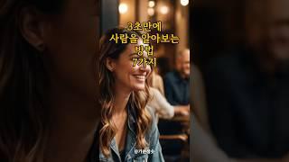 3초만에 사람을 알아보는 방법 7가지｜긍정확언｜아침명상｜긍정사고｜인생조언