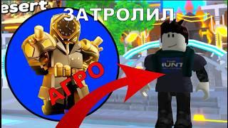 Я затролил агро школьника в Toilet Tower Defense Roblox