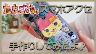 【たまごっち手芸部】オーブン粘土でスマホアクセサリー作ったよ