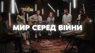 МИР СЕРЕД ВІЙНИ – Purim music (live) / УКРАЇНА 2022 