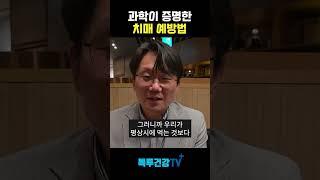 과학이 증명한 치매 예방법 #치매 #치매예방