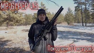 МР-61 PCP 4.5: покорение 70 метров, ветер