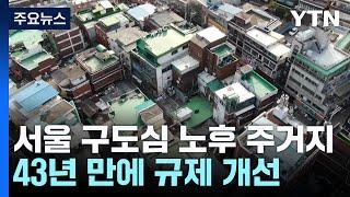 43년 만에 서울 구도심 노후 주거지 정비 '햇볕' / YTN