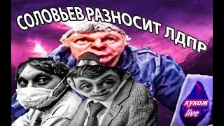 СОЛОВЬЕВ ОРЕТ НА ХОВАНСКОГО И ВЛАСОВА // СОЛОВЬЕВ СКУКОЖИЛСЯ (смешно)