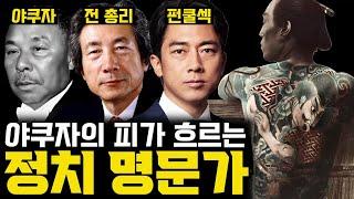 문신 장관부터 펀쿨섹까지, 야쿠자로 시작된 일본의 정치명가 [고이즈미 가문]