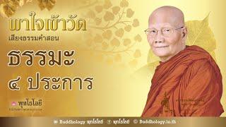 พุทโธโลยี พาใจเข้าวัด ตอนที่ 47 ธรรมะหลวงพ่อจรัญ เรื่องธรรมะ 4 ประการ