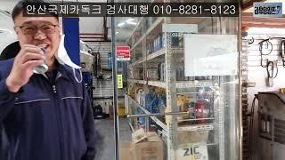 자동차검사대행 방법 노하우 비하인드 안산국제카독크  Behind-the-scenes stories of the Korean Automobile Inspection Agency