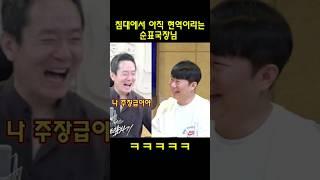 침대에서 메시가 부럽지않은 권순표앵커님 #오창석 #권순표의뉴스앞차기